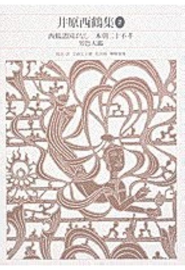 新編日本古典文学全集 (68) 井原西鶴集 (3) | 谷脇 理史, 神保 五彌